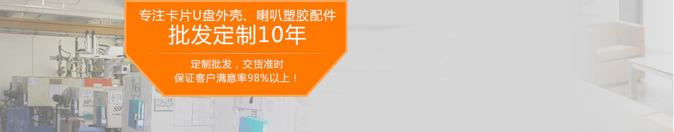 专注卡片U盘外壳、喇叭塑胶配件，批发定制10年